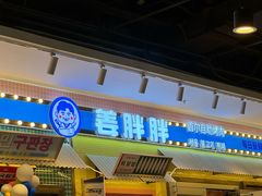 -姜胖胖首尔自助烤肉·街头小吃大排档(国瑞中心店)