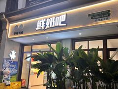 -乍甸乳业鲜奶吧(红河水乡店)