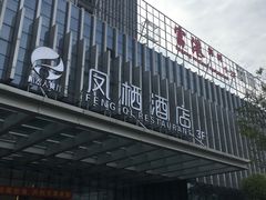 -凤栖酒店