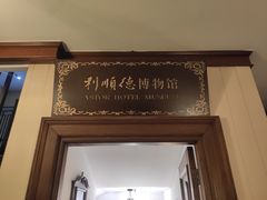 -利顺德博物馆