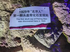 -周口店北京人遗址公园