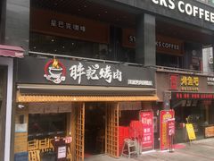 门面-胖记烤肉(江汉路店)
