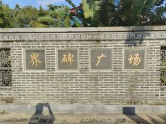 -大清国一号界碑