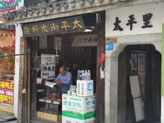 景点-太平老街