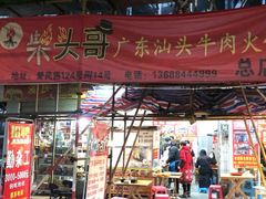门面-柴头哥·牛肉火锅(爱民路店)
