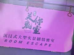 -关你鬼室大型密室逃脱(佛山创意园店)