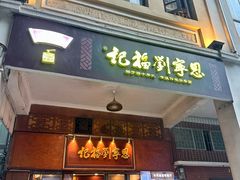 -恩宁刘福记(东华东路店)