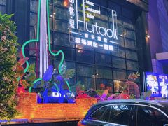 -胡桃里乐队酒馆(长春总店)