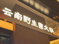 -季季山·云南野生菌火锅(上海首店)
