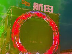 -泰达航母主题公园