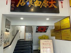 -太原面食店(解放路店)