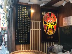 -張飛牛肉(锦里店)