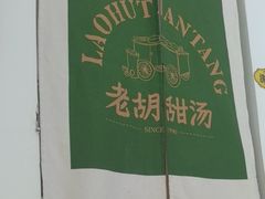 -老胡甜汤(龙眼店)