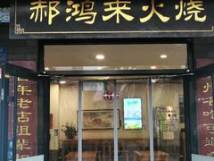-郝鸿来火烧(古城店)