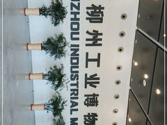 -柳州工业博物馆