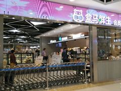 -盒马鲜生(宝地店)