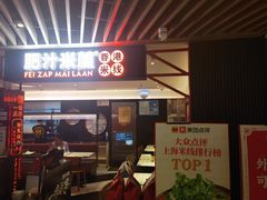 门面-肥汁米蘭香港米线(定西路店)