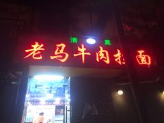 门面-清真老马牛肉拉面馆(上海路店)