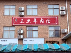 -龙门李家三旦羊肉汤馆