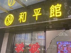 -和平馆·地道港澳茶餐厅(西门口店)