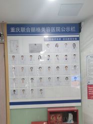 -重庆联合丽格第五医疗美容医院