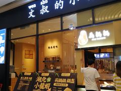 门面-文叔·湖北名小吃·小龙虾(华强北店)