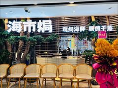 -海市焗·现焗海鲜·老广风味(上海首店)