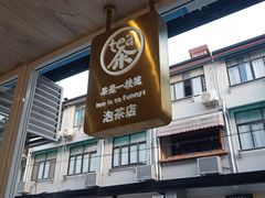 门面-茶是一枝花泡茶店