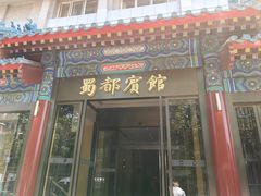 -成都驻京办餐厅(蜀都宾馆店)