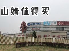 -山姆会员商店(亦庄创意生活广场店)
