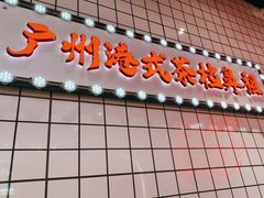-孖记茶档·热腾茶餐(荔湾领展广场店)