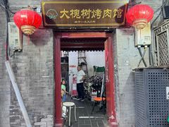 -大槐树烤肉馆