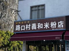 -路口村义和米粉店