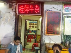 门面-桂萍特色牛筋牛杂(长堤街总店)