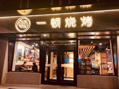 门面-一顿烧烤(八经街店)