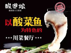 -酸婆娘江湖川菜(紫竹路店)