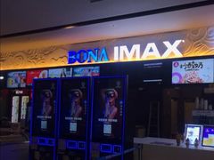 -博纳国际影城IMAX(中央大道店)