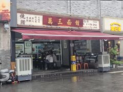 -万三面馆(青龙正街太古里店)