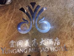 -大同云冈美高大酒店