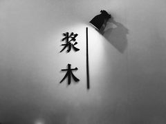 -浆木咖啡馆(湘子庙街店)