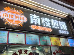 -南楼煎饼(南楼总店)