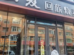 -西夏回族烧麦馆(牡丹街店)