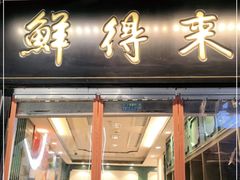 门面-鲜得来排骨年糕(豫园店)