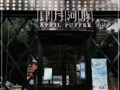 门面-肆月河豚·新淮扬(金融街店)