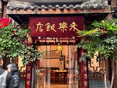 -永乐饭店