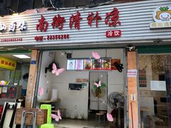 门面-南街清补凉(黄贝岭店)