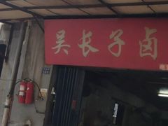 门面-吴长子卤菜馆(统一街店)