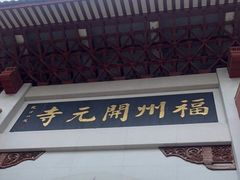 -福州开元寺