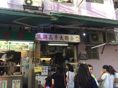 门面-低调高手大街小食 (總店)
