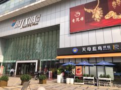 -天母蓝鸟烘焙·蛋糕·下午茶(时代城广场店)